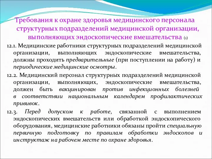 Требования к охране здоровья медицинского персонала структурных подразделений медицинской организации, выполняющих эндоскопические