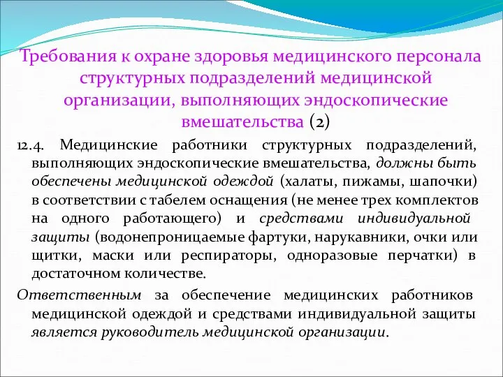 Требования к охране здоровья медицинского персонала структурных подразделений медицинской организации, выполняющих эндоскопические