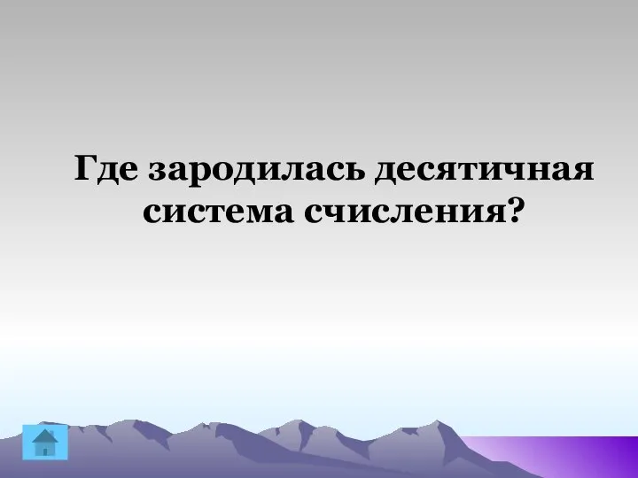 Где зародилась десятичная система счисления?