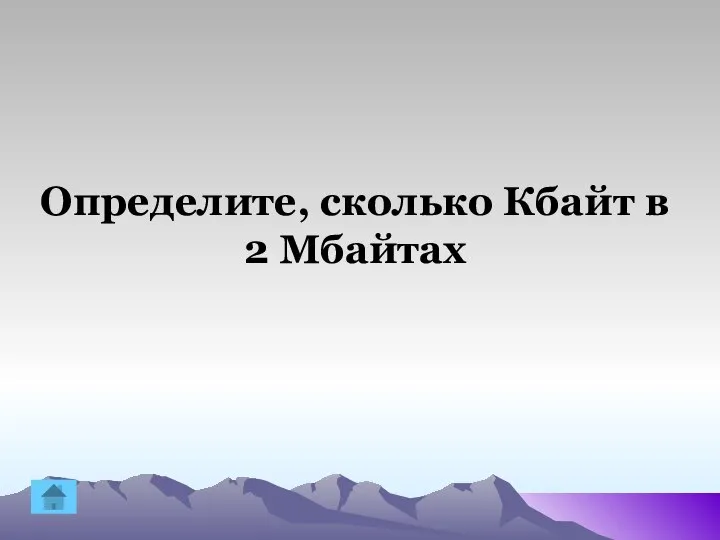 Определите, сколько Кбайт в 2 Мбайтах