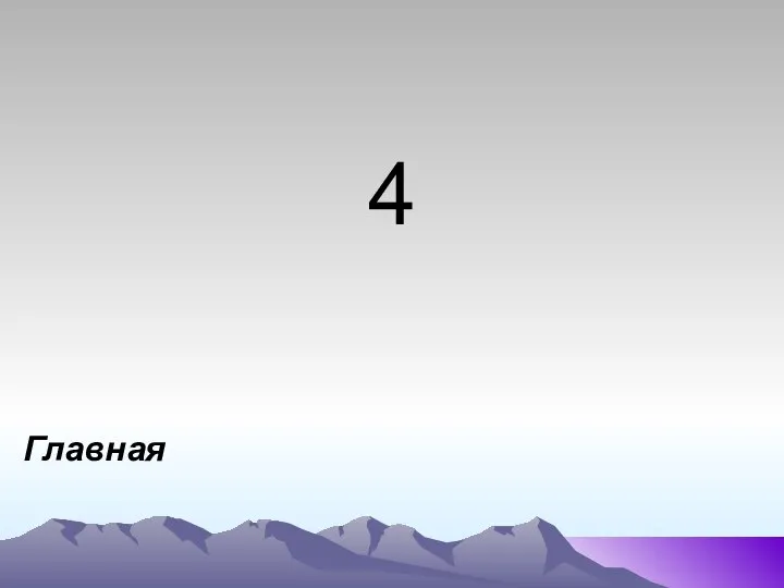 Главная 4