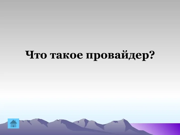 Что такое провайдер?