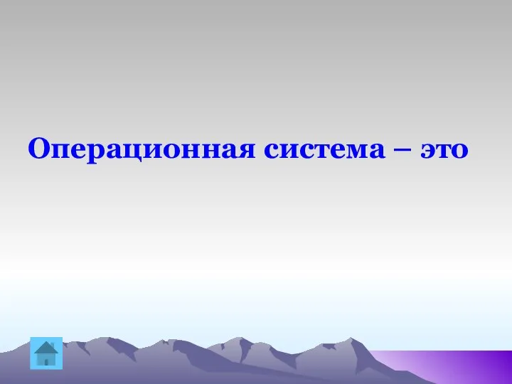 Операционная система – это