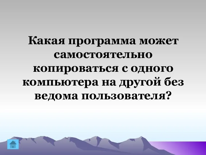 Какая программа может самостоятельно копироваться с одного компьютера на другой без ведома пользователя?