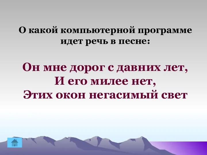 О какой компьютерной программе идет речь в песне: Он мне дорог с