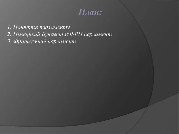 План: 1. Поняття парламенту 2. Німецький Бундестаґ ФРН парламент 3. Французький парламент