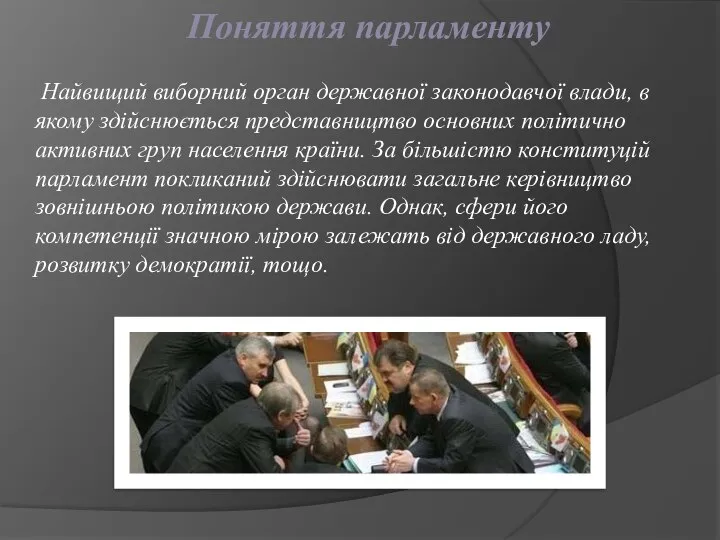 Поняття парламенту Найвищий виборний орган державної законодавчої влади, в якому здійснюється представництво