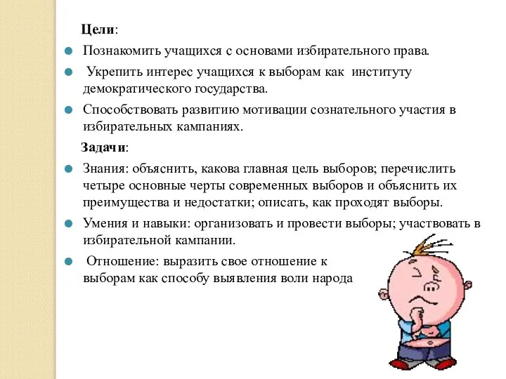 Цели: Познакомить учащихся с основами избирательного права. Укрепить интерес учащихся к выборам