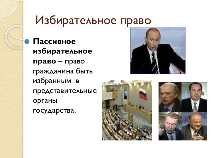 Избирательное право Пассивное избирательное право – право гражданина быть избранным в представительные органы государства.