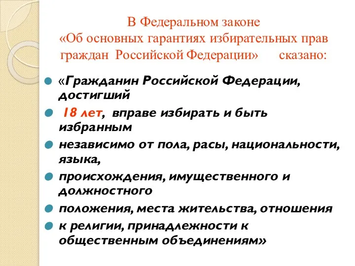 В Федеральном законе «Об основных гарантиях избирательных прав граждан Российской Федерации» сказано: