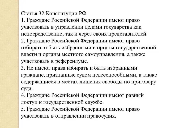 Статья 32 Конституции РФ 1. Граждане Российской Федерации имеют право участвовать в