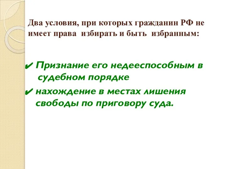 Два условия, при которых гражданин РФ не имеет права избирать и быть