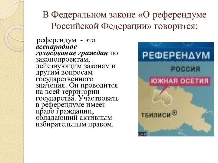 В Федеральном законе «О референдуме Российской Федерации» говорится: референдум - это всенародное