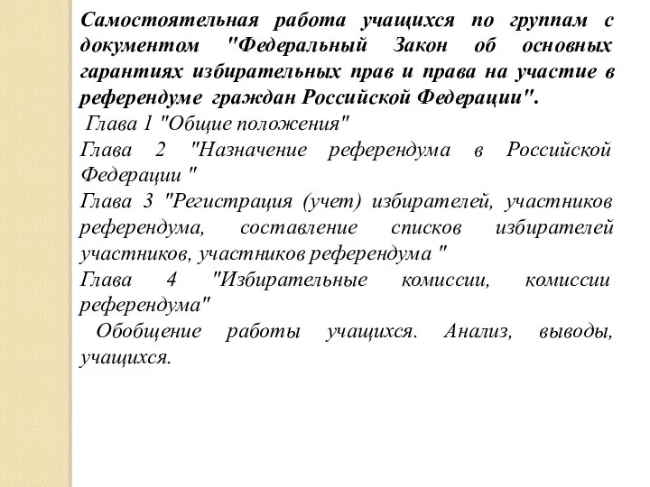 Самостоятельная работа учащихся по группам с документом "Федеральный Закон об основных гарантиях