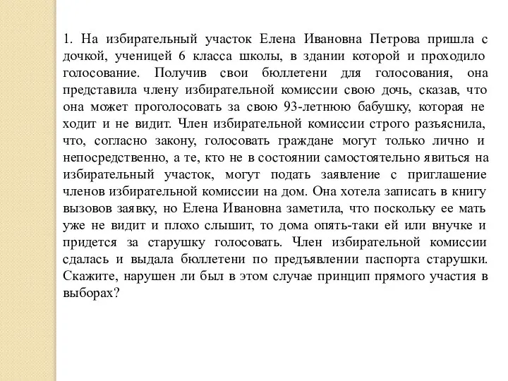 1. На избирательный участок Елена Ивановна Петрова пришла с дочкой, ученицей 6