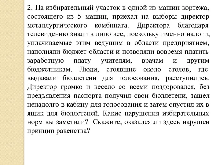 2. На избирательный участок в одной из машин кортежа, состоящего из 5