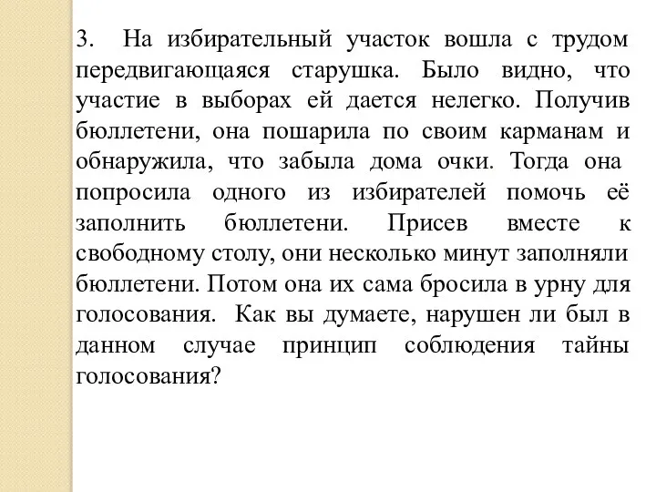 3. На избирательный участок вошла с трудом передвигающаяся старушка. Было видно, что