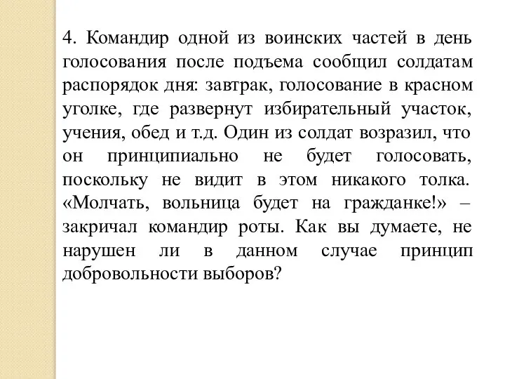 4. Командир одной из воинских частей в день голосования после подъема сообщил