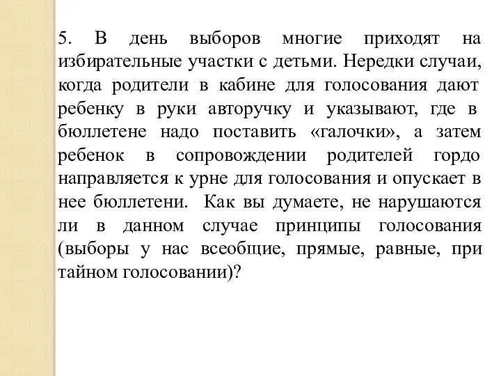 5. В день выборов многие приходят на избирательные участки с детьми. Нередки