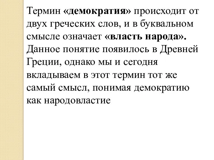 Термин «демократия» происходит от двух греческих слов, и в буквальном смысле означает