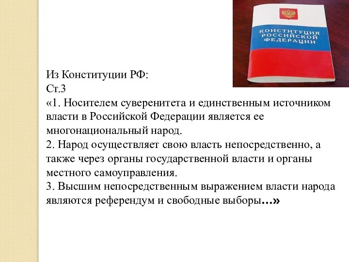 Из Конституции РФ: Ст.3 «1. Носителем суверенитета и единственным источником власти в