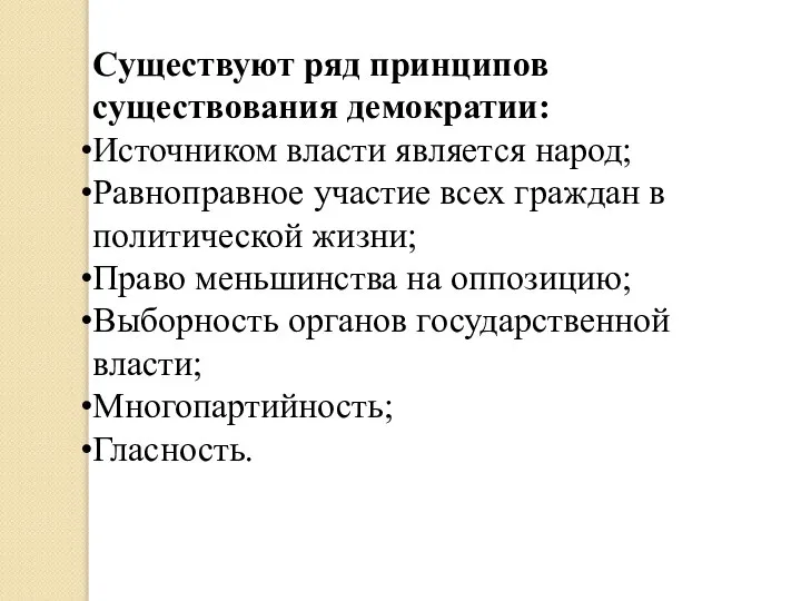 Существуют ряд принципов существования демократии: Источником власти является народ; Равноправное участие всех