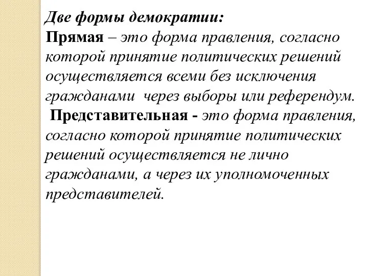 Две формы демократии: Прямая – это форма правления, согласно которой принятие политических