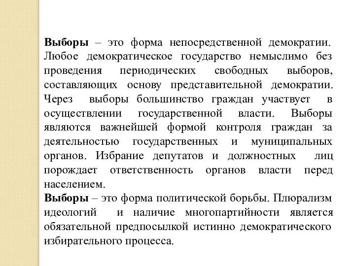 Выборы – это форма непосредственной демократии. Любое демократическое государство немыслимо без проведения