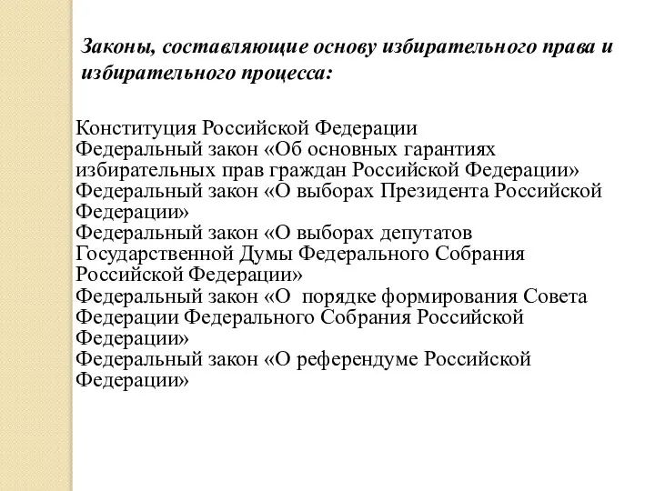 Законы, составляющие основу избирательного права и избирательного процесса: Конституция Российской Федерации Федеральный