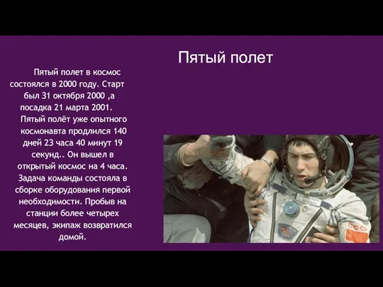 Пятый пoлeт Пятый полет в космос состоялся в 2000 году. Cтapт был