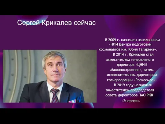 Сергей Крикалев сейчас В 2009 г. назначен начальником «НИИ Центра подготовки космонавтов