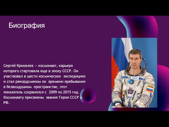Сергей Крикалев — космонавт, карьера которого стартовала еще в эпоху СССР. Он