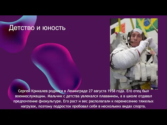 Детство и юность Сергей Крикалев родился в Ленинграде 27 августа 1958 года.