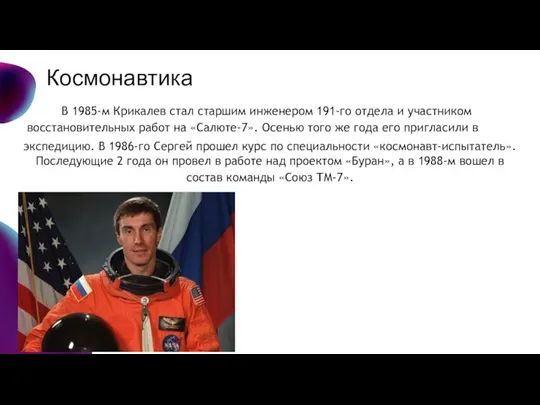 Космонавтика В 1985-м Крикалев стал старшим инженером 191-го отдела и участником восстановительных
