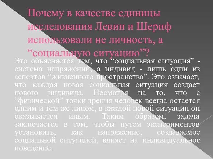 Почему в качестве единицы исследования Левин и Шериф использовали не личность, а