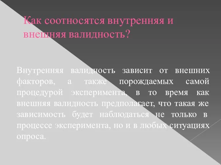 Как соотносятся внутренняя и внешняя валидность? Внутренняя валидность зависит от внешних факторов,