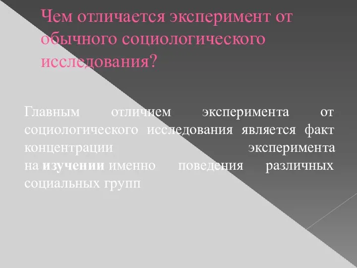 Чем отличается эксперимент от обычного социологического исследования? Главным отличием эксперимента от социологического