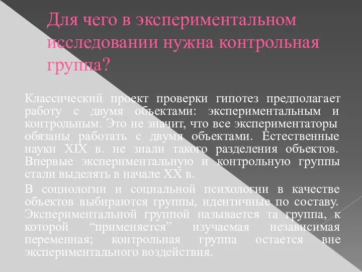 Для чего в экспериментальном исследовании нужна контрольная группа? Классический проект проверки гипотез