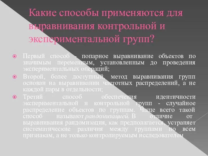 Какие способы применяются для выравнивания контрольной и экспериментальной групп? Первый способ -