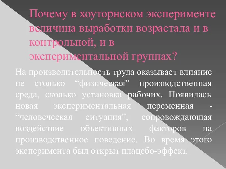 Почему в хоуторнском эксперименте величина выработки возрастала и в контрольной, и в