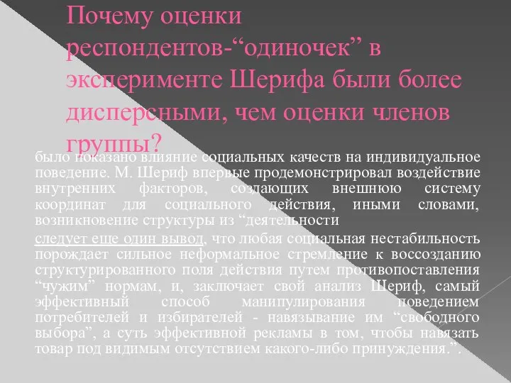 Почему оценки респондентов-“одиночек” в эксперименте Шерифа были более дисперсными, чем оценки членов