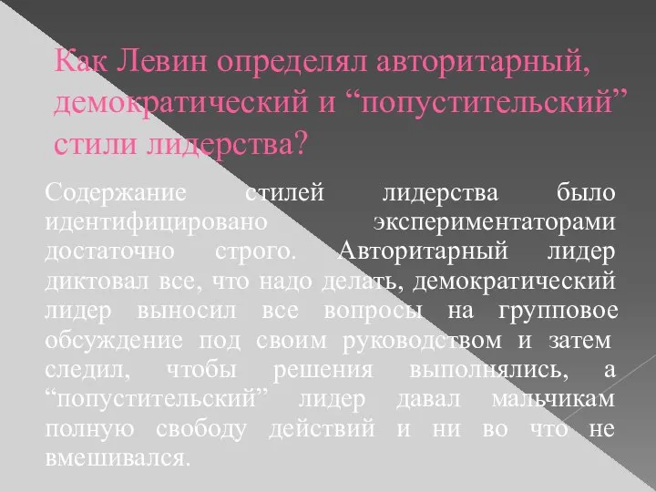 Как Левин определял авторитарный, демократический и “попустительский” стили лидерства? Содержание стилей лидерства