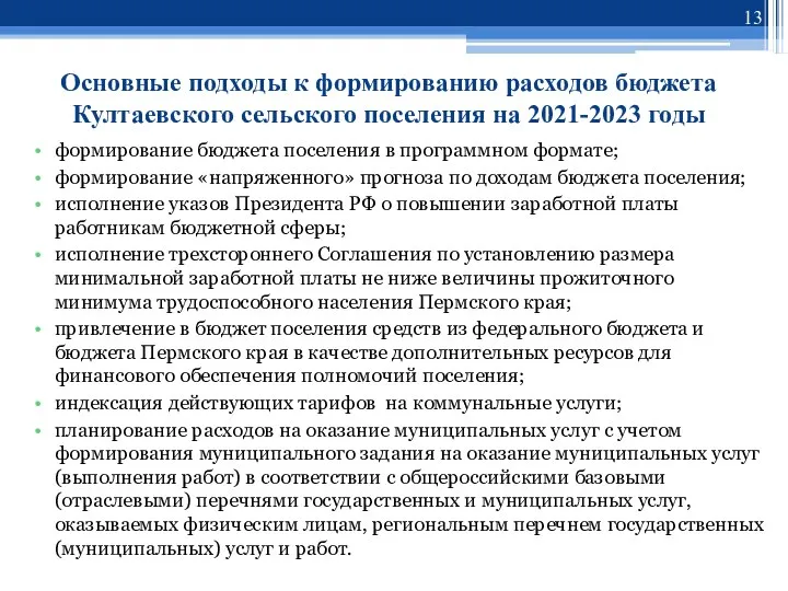 Основные подходы к формированию расходов бюджета Култаевского сельского поселения на 2021-2023 годы