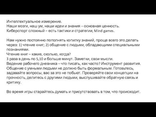 Интеллектуальное измерение. Наши мозги, наш ум, наши идеи и знания – основная