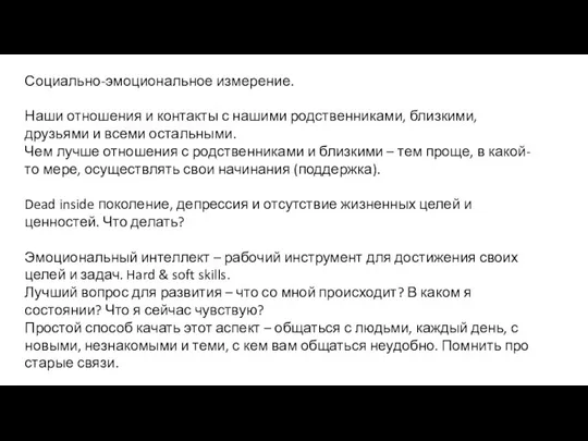 Социально-эмоциональное измерение. Наши отношения и контакты с нашими родственниками, близкими, друзьями и