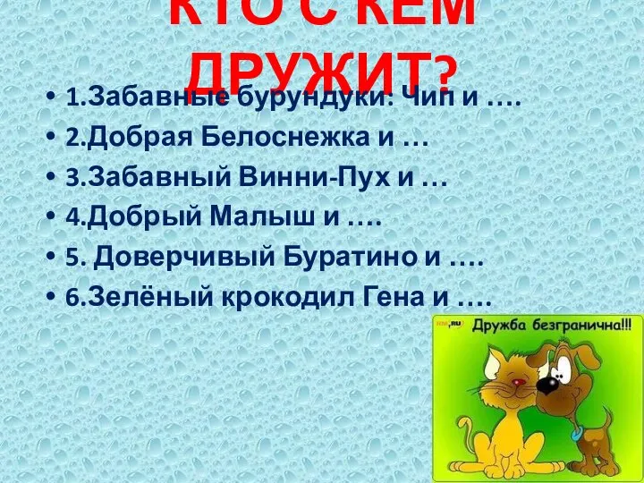 КТО С КЕМ ДРУЖИТ? 1.Забавные бурундуки: Чип и …. 2.Добрая Белоснежка и