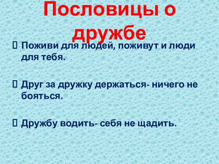 Пословицы о дружбе Поживи для людей, поживут и люди для тебя. Друг