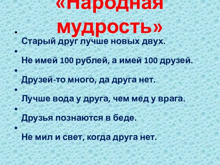 «Народная мудрость» Старый друг лучше новых двух. Не имей 100 рублей, а