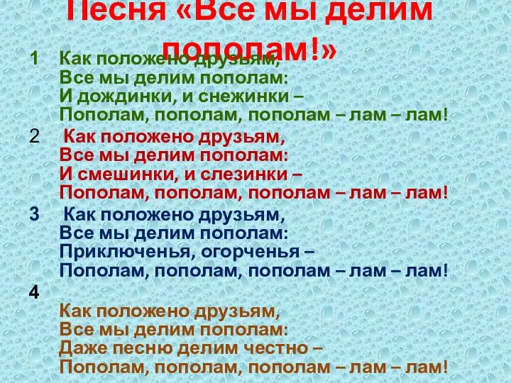 Песня «Все мы делим пополам!» Как положено друзьям, Все мы делим пополам: