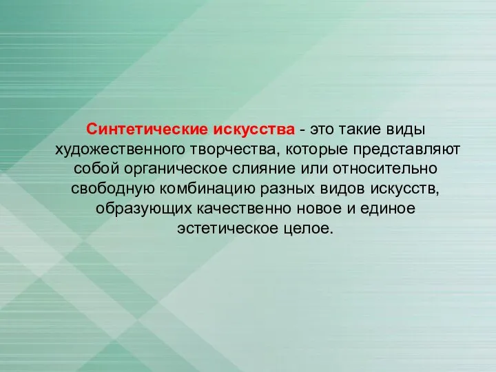 Синтетические искусства - это такие виды художественного творчества, которые представляют собой органическое